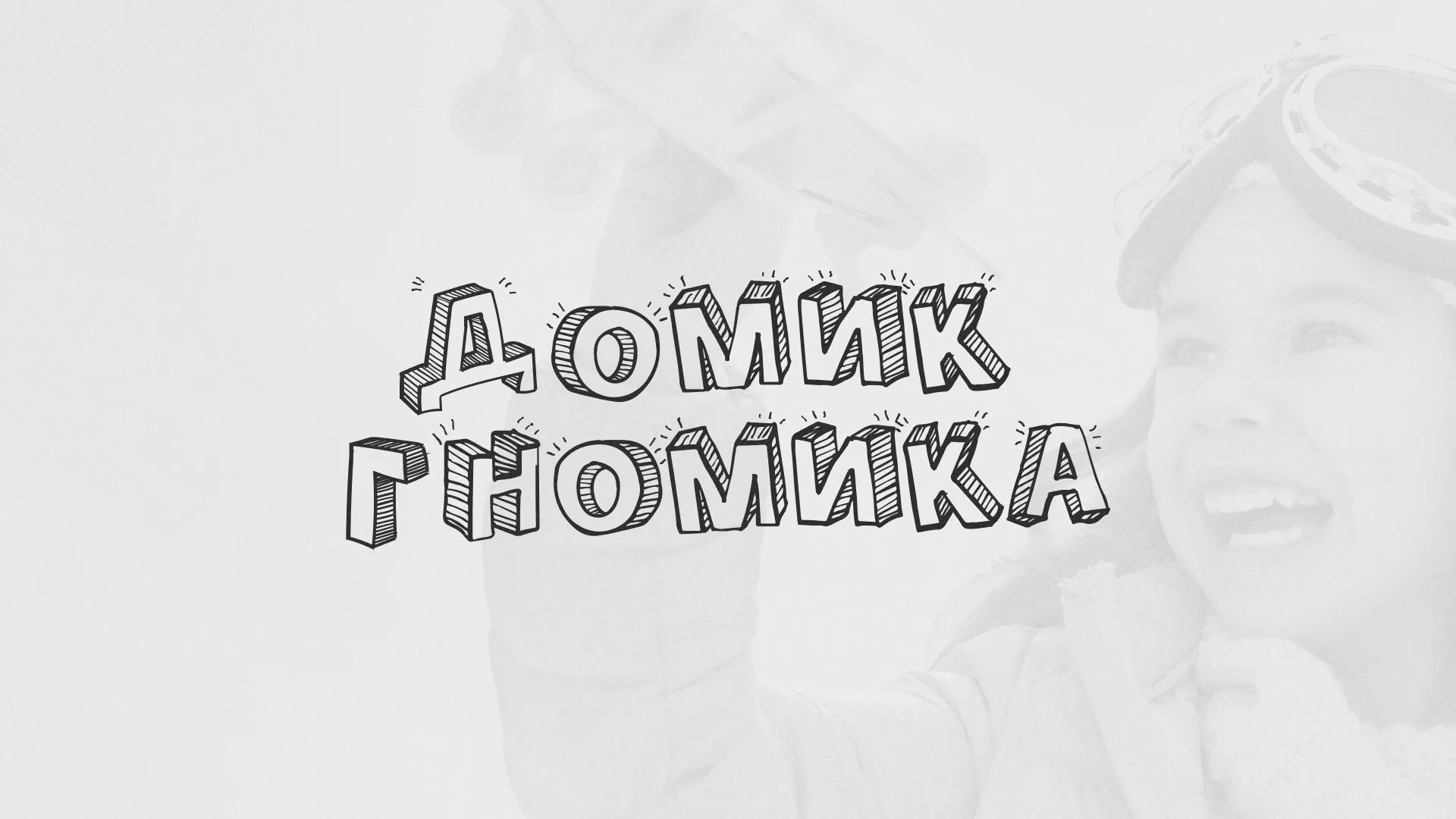 Разработка сайта детского активити-клуба «Домик гномика» в Наволоках